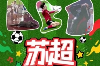 “苏超”赛程过半，100秒带你回顾精彩瞬间！ 你是从哪个名场面知道“苏超”的？有遗漏的请大家评论区补充！_腾讯新闻
