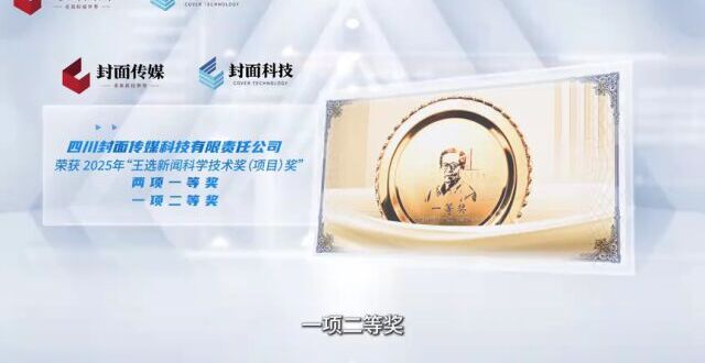 “王选新闻科学技术奖”颁奖大会在蓉举行 封面传媒科技荣获三项大奖_腾讯新闻