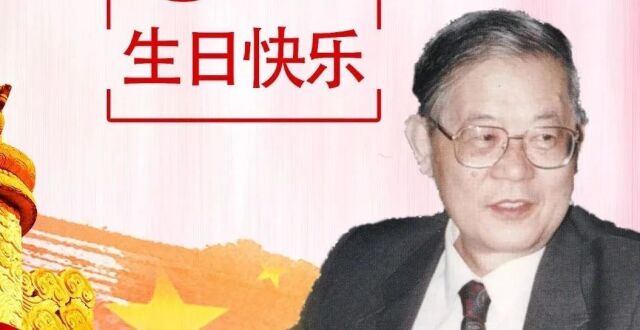 周光召院士，94岁生日快乐！_腾讯新闻