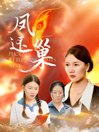 凤还巢(短剧版)