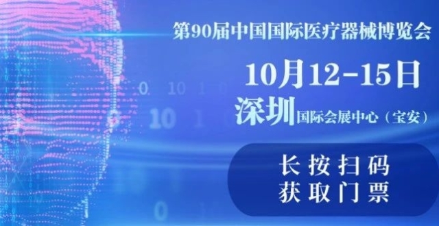 器械之家邀您参加：第90届深圳CMEF_腾讯新闻