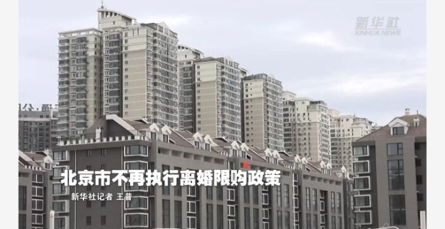 北京市不再执行离婚限购政策_腾讯新闻
