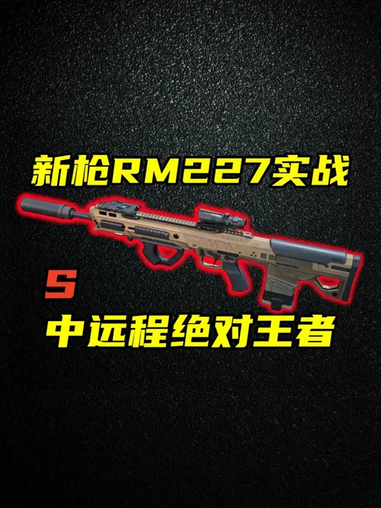 中远程神器，但近战拖拉机！RM227优缺点介绍与实战解说！ RM227 大口径 6.8 突击步枪 中远程_腾讯新闻