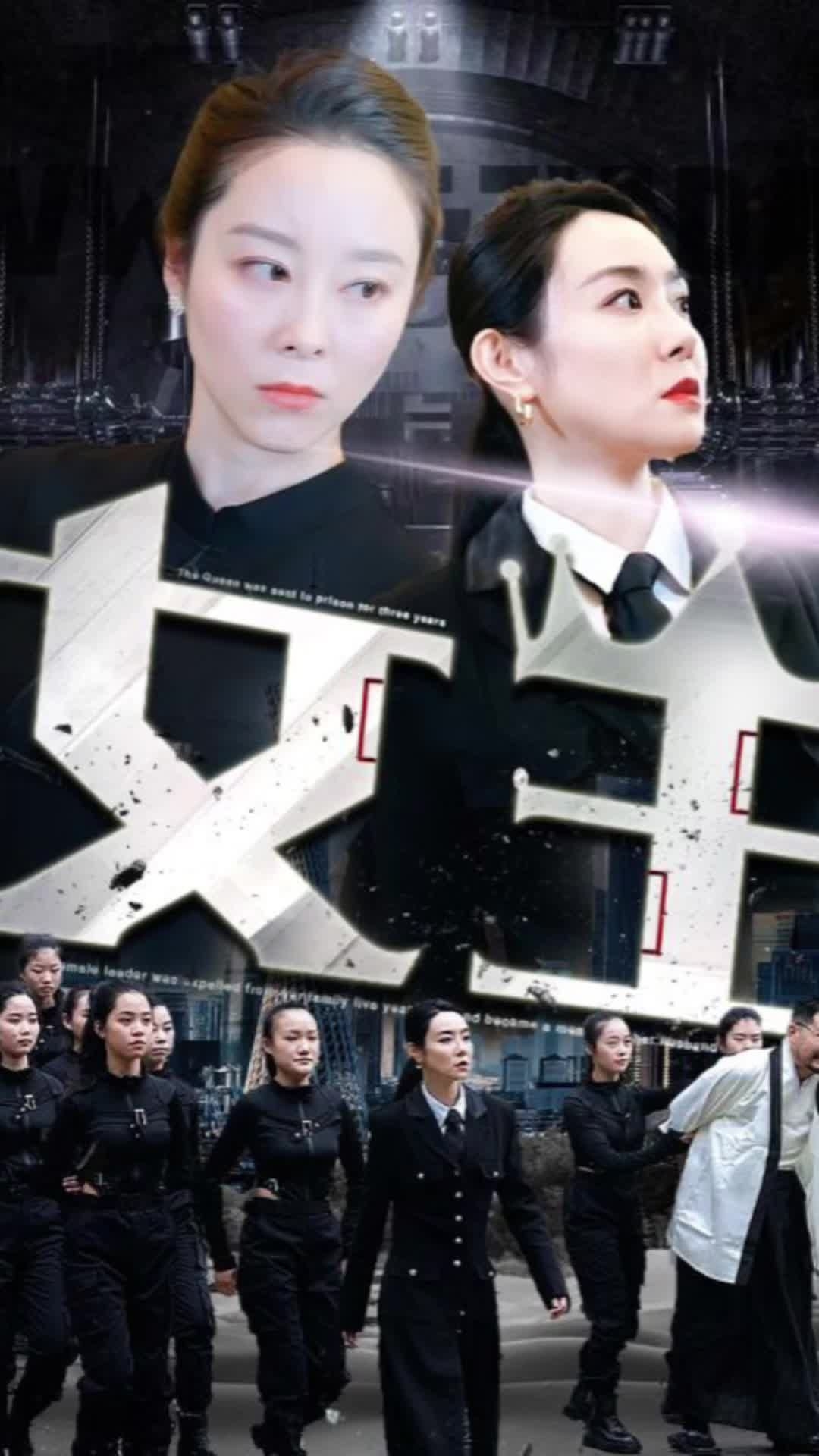 女王(短剧版)