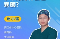 手术后为什么会寒颤？_腾讯新闻