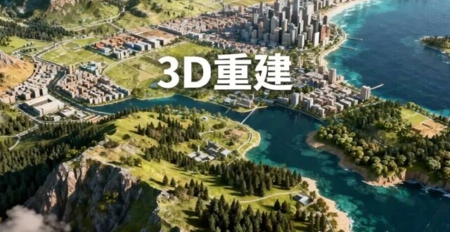 3D重建的惊人进展：多所世界名校联合发布论文，告诉你AI在3D世界的研究现状_腾讯新闻