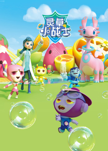 灵草小战士第1季