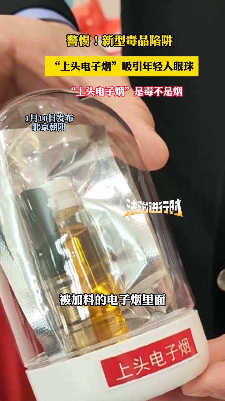 新型毒品陷阱,"上头电子烟"吸引年轻人眼球