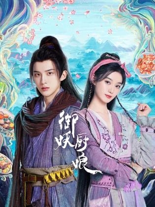 御妖廚娘