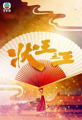 状王之王(粤语版)