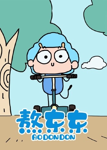 熬东东
