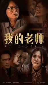 我的老师