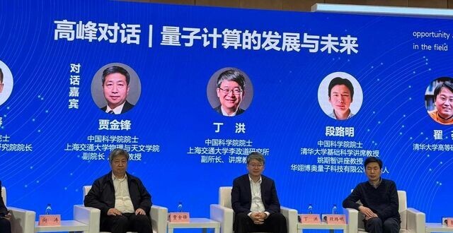 丁洪院士：万物皆量子，世界应放开量子科技交流_腾讯新闻