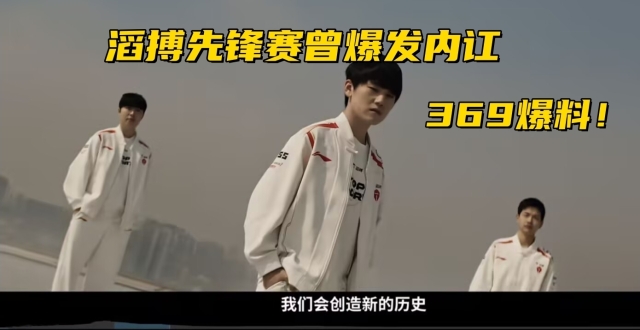 如何评价 TES 选手 369，休息半年后参加世界赛这件事？