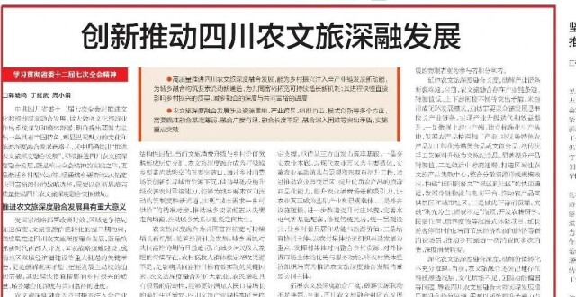 【文旅】创新推动四川农文旅深融发展‖郭晓鸣 丁延武 周小娟_腾讯新闻