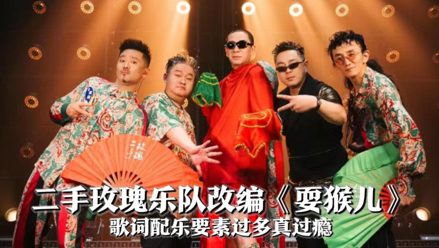 二手玫瑰乐队改编《耍猴儿》,梁龙穿貂整活,歌词配乐要素过多真过瘾