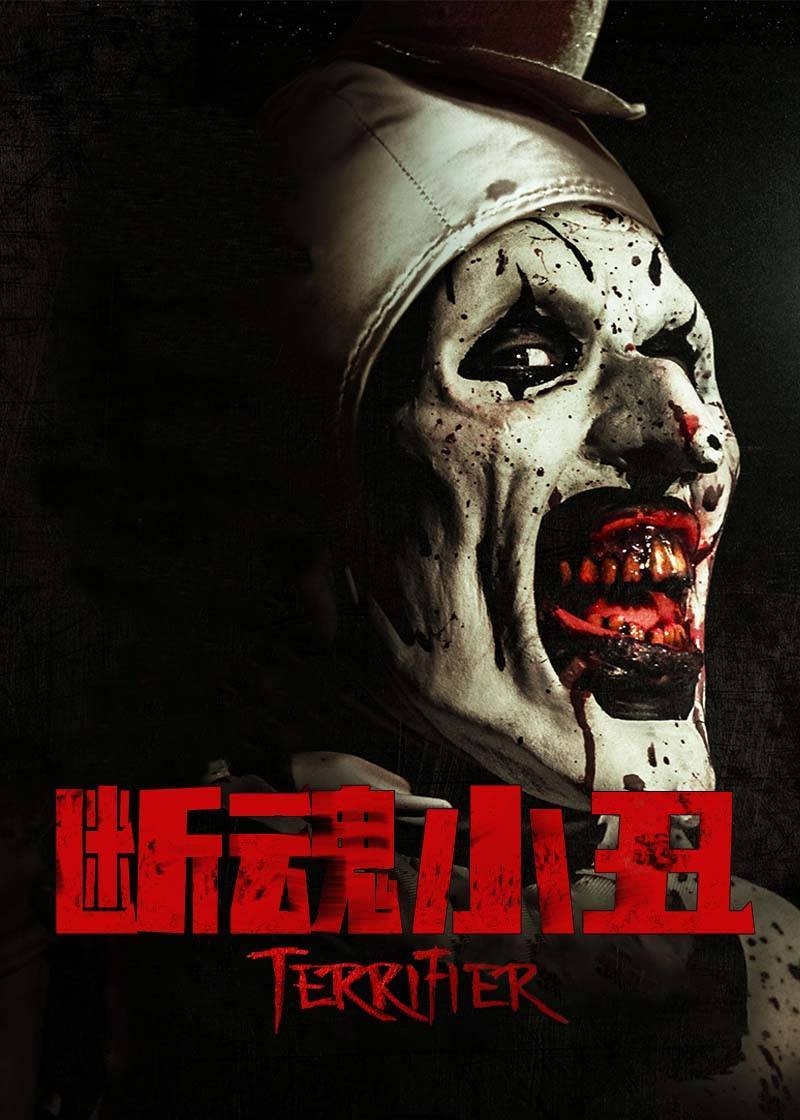 断魂小丑