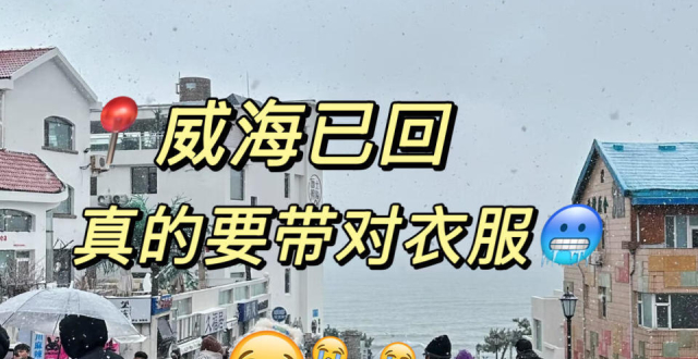 威海冬季旅行，必打卡景点_腾讯新闻