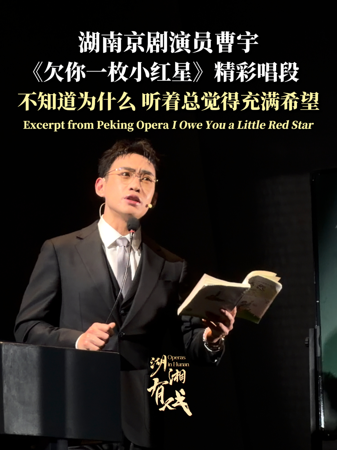 湖湘有戏·看戏（双语）丨《欠你一枚小红星》曹宇唱段 网友：听完心里满满正能量_腾讯新闻