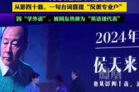 演员侯天来获媒体评选“2024年度网络达人”称号_腾讯新闻