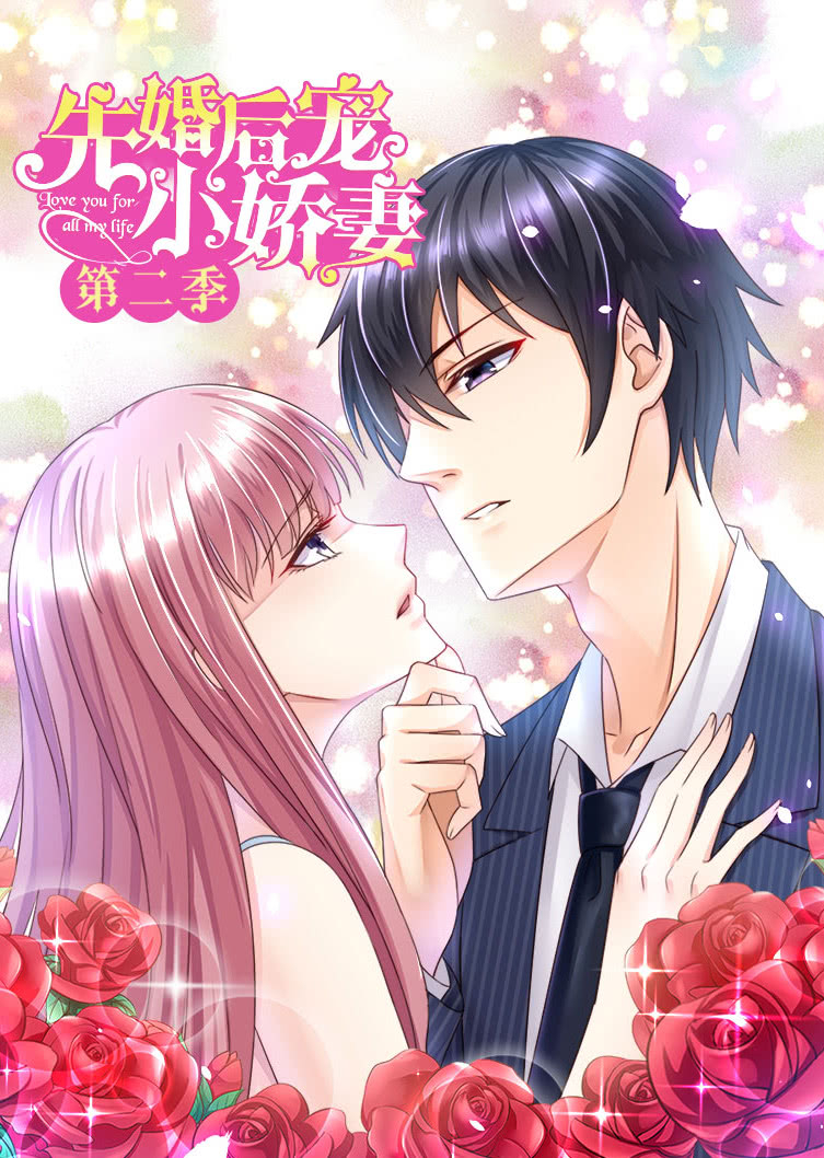 先婚后宠小娇妻 第二季爱的升华之动态漫