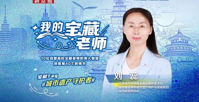 北京城市学院刘蕊：保护城市遗产，把美丽的事物留给孩子们_腾讯新闻