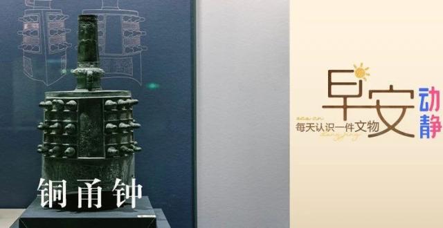 早安丨每天认识一件文物：铜甬钟_腾讯新闻