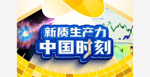 新质生产力·中国时刻丨从瞬息万变到一刻千金_腾讯新闻