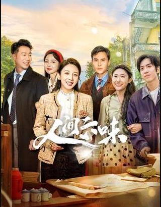 人间六味
