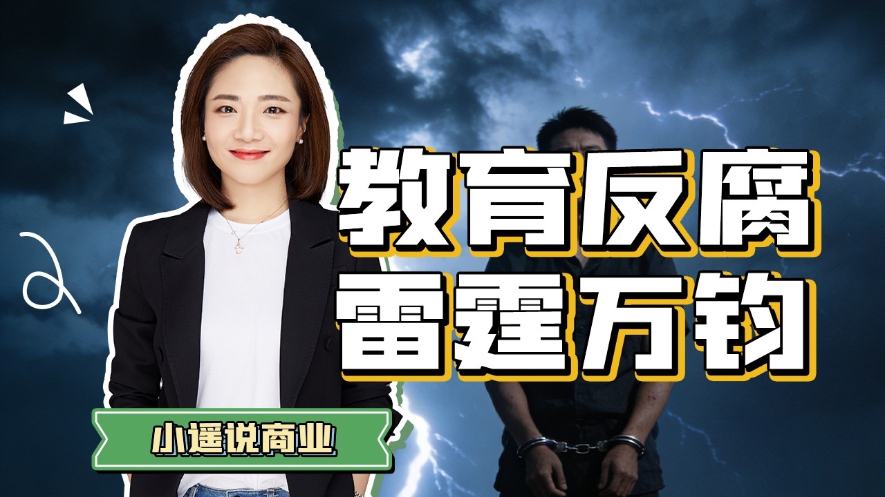 教育反腐 刻不容缓_腾讯新闻