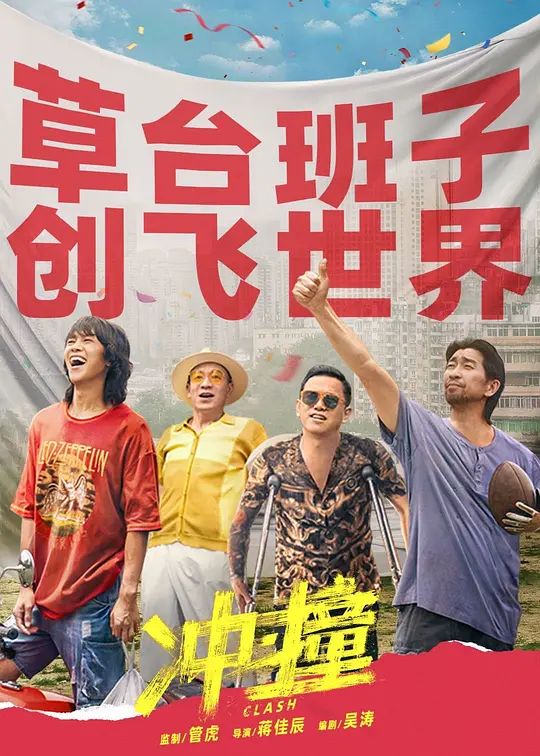冲撞