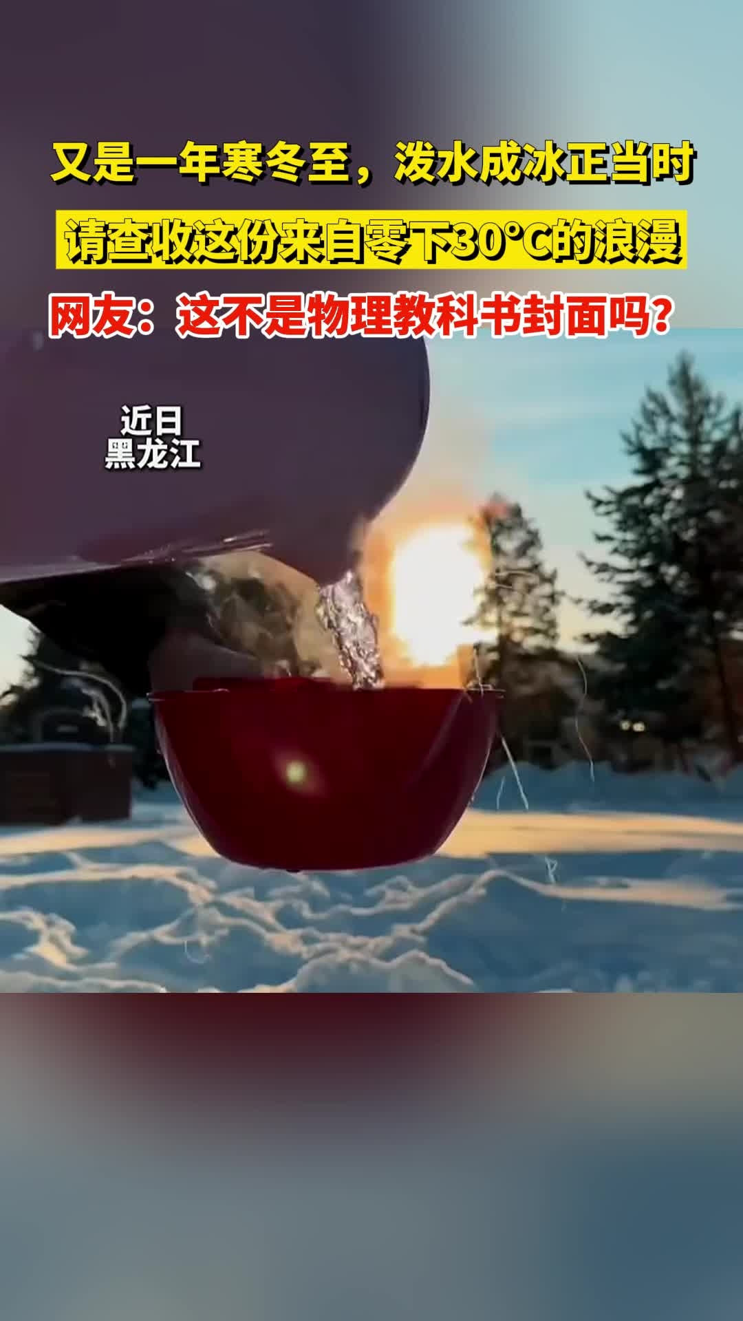 又是一年寒冬至，泼水成冰正当时，查收这份来自零下30°C的浪漫_腾讯新闻