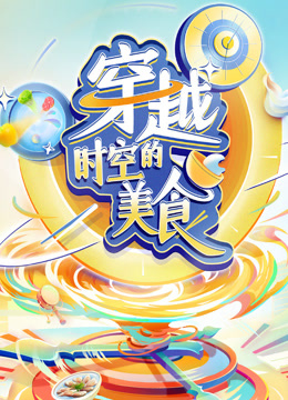 穿越时空的美食