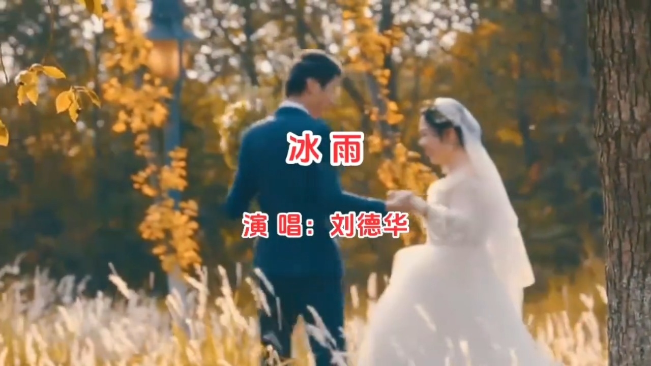 刘德华《冰雨》MV演绎冬日恋歌，画面唯美，情感真挚！_腾讯新闻