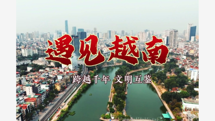 遇见越南！跨越千年，文明如何互鉴？
