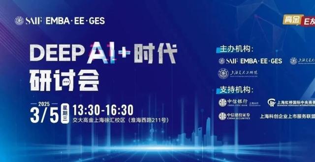 抢位 | 浦江之光暨高金E友沙龙：“DEEP AI+ 时代”研讨会 3/5 · 上海_腾讯新闻