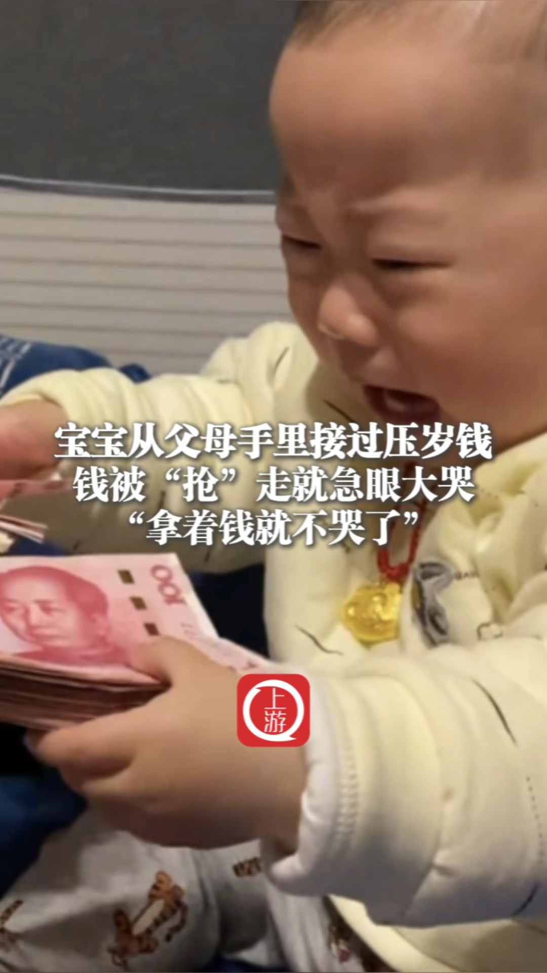宝宝压岁钱被“抢”走急眼大哭 父亲：拿着钱就不哭了_腾讯新闻