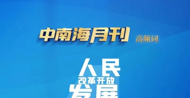 天天学习丨中南海月刊（2023.04）_腾讯新闻
