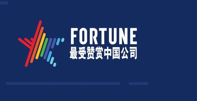 2023年《财富》最受赞赏的中国公司揭晓_腾讯新闻