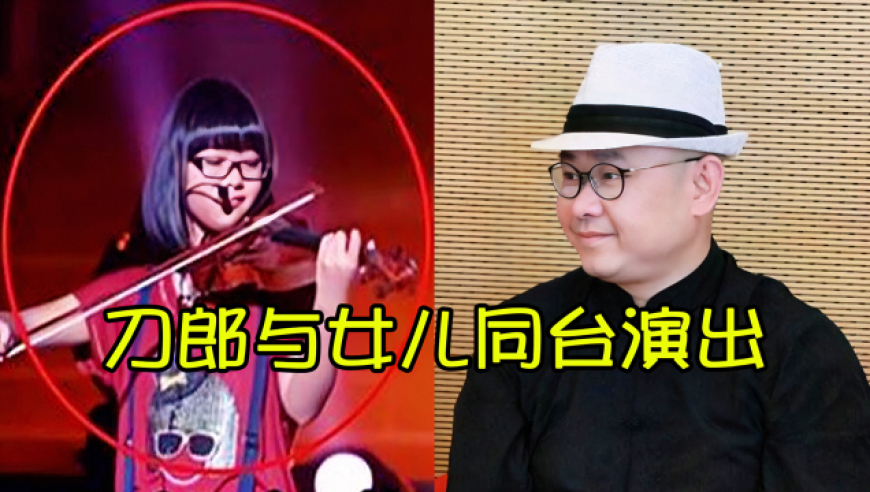 刀郎的小女儿罗昊月有着优秀的音乐天赋,与刀郎同台演唱圆满并秀琴技