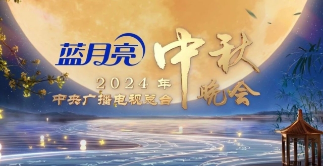 2024年央视中秋晚会今晚开播 蓝月亮邀您共度洁净中秋_腾讯新闻