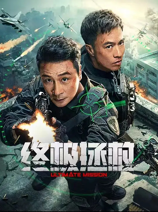 终极拯救