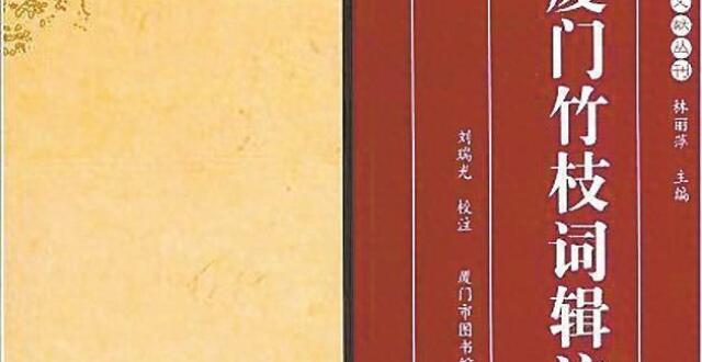 《厦门竹枝词辑注》出版 从一个侧面反映厦门及闽南传统的世情民俗_腾讯新闻