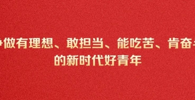 争做有理想、敢担当、能吃苦、肯奋斗的新时代好青年——全国“青马工程”学员热议习近平总书记五四重要寄语精神_腾讯新闻