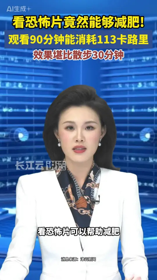 看恐怖片能减肥！提醒：心脏功能较弱或者易受惊吓者应谨慎尝试_腾讯新闻