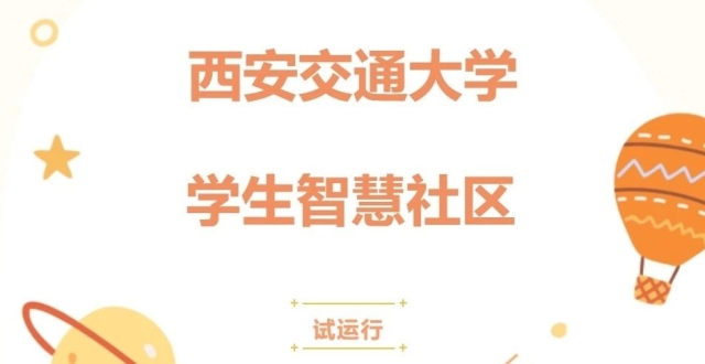 @交大学子，你的专属大学生智慧社区上线啦！_腾讯新闻