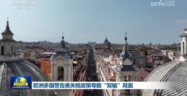欧洲多国警告美关税政策导致“双输”局面_腾讯新闻