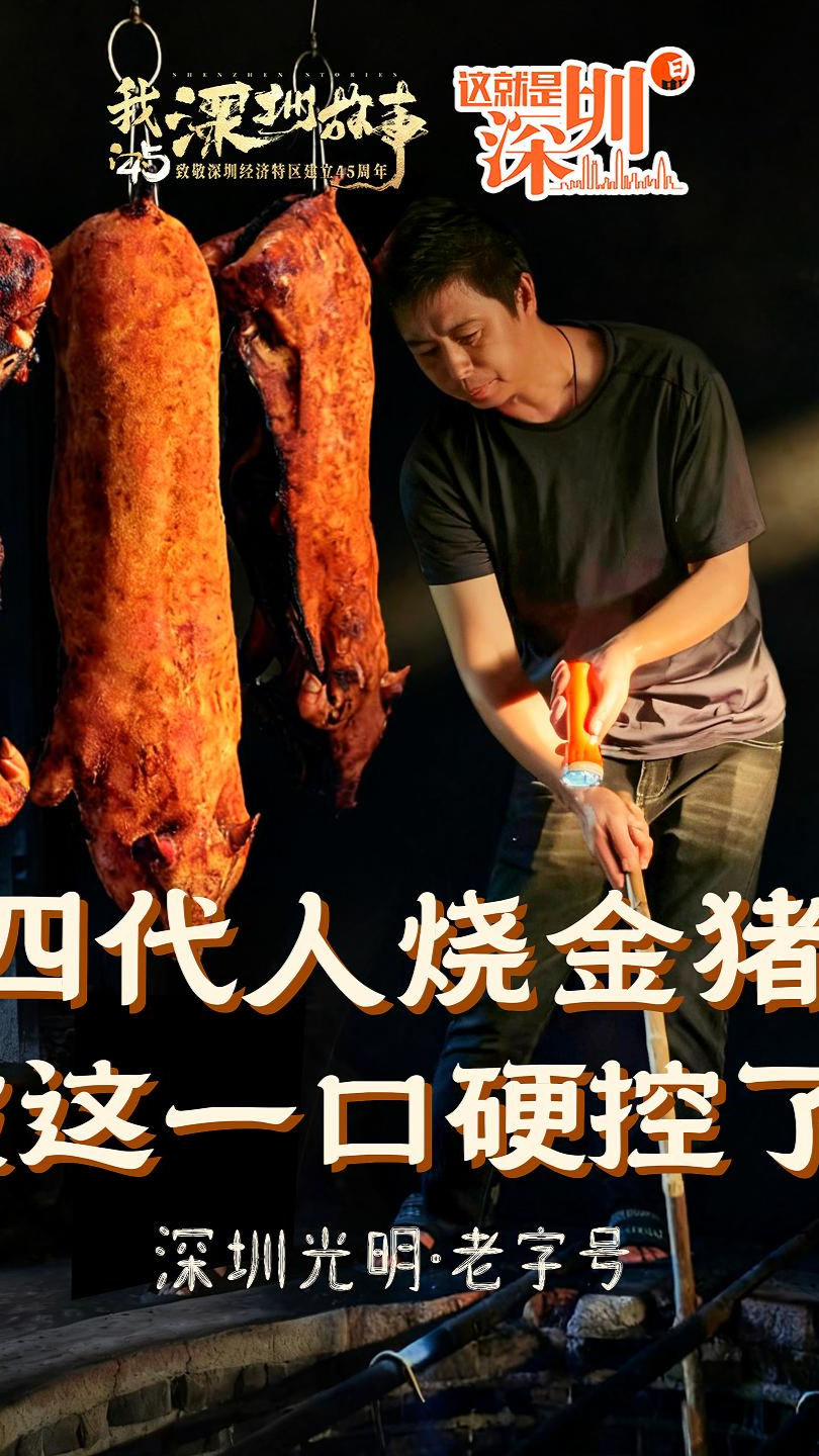 这就是深圳丨四代人烧金猪，被这一口硬控了！_腾讯新闻