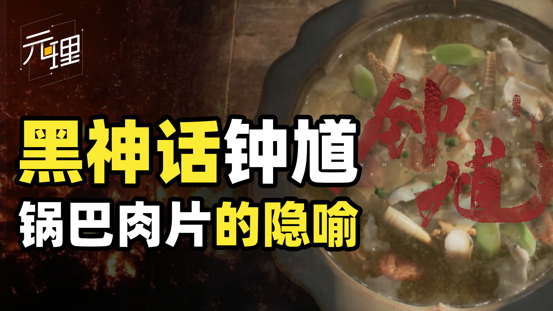核能级文化输出，《黑神话·钟馗》抗日名菜锅巴肉片，轰炸广岛！_腾讯新闻
