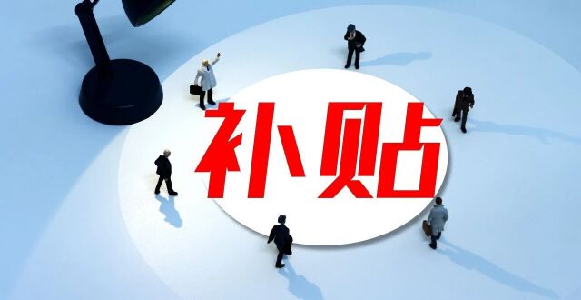 最高10万元！非甬籍可领！宁波人才补贴汇总！_腾讯新闻